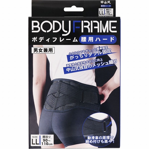中山式ボディフレーム 腰用ハード ＬＬ