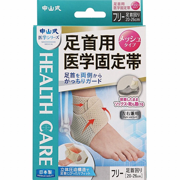 中山式足首用医学固定帯メッシュ［左右兼用］ ベージュ