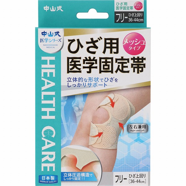 中山式ひざ用医学固定帯メッシュ［左右兼用］ フリー