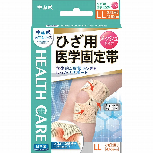 中山式ひざ用医学固定帯メッシュ ＬＬ