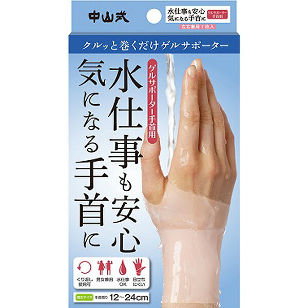 中山式ゲルサポーター手首用　1枚入り　