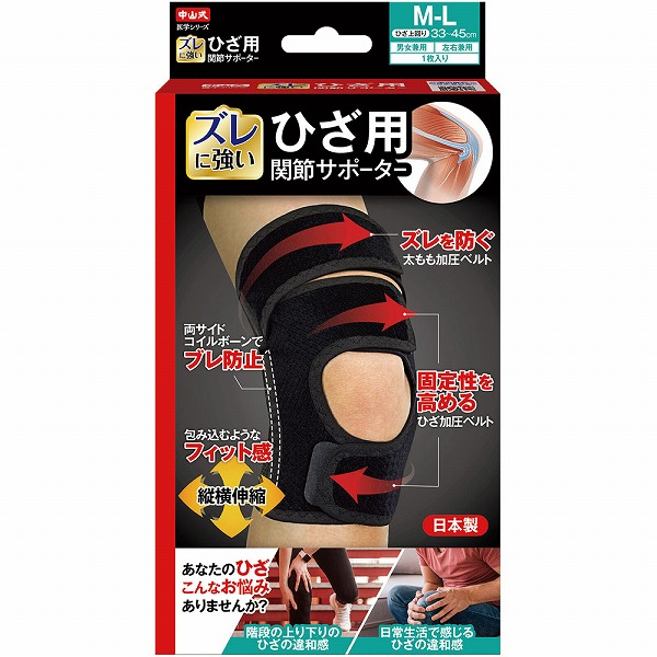 中山式ひざ用関節サポーターＭ－Ｌ