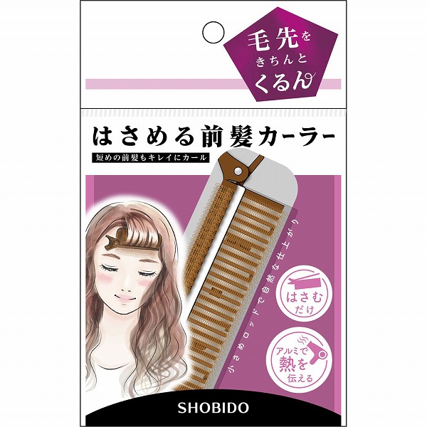 はさめる前髪カーラー