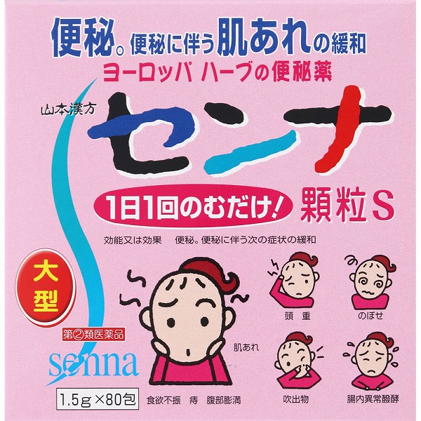 山本漢方 センナ 顆粒S 1.5g×80包【指定第2類医薬品】