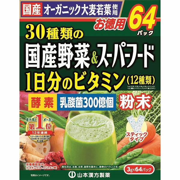 30種類の国産野菜＆スーパーフード 192g（3g×64パック）【栄養機能食品】