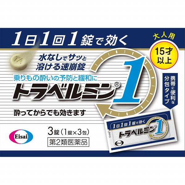 トラベルミン1(3錠（1錠×3包）)【第2類医薬品】