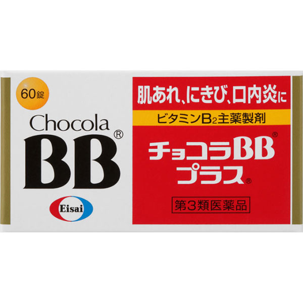 チョコラBBプラス(60錠)【第3類医薬品】