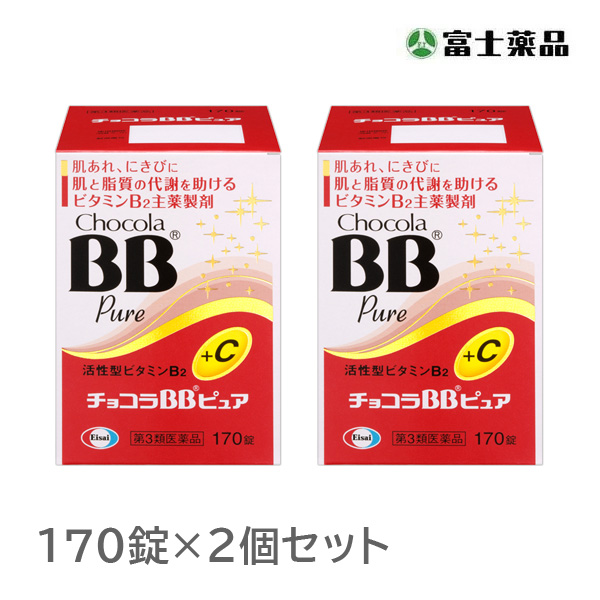 第3類医薬品 チョコラbbピュア 170錠 2個セット 第3類医薬品 チョコラbbピュア 170錠 2個セット
