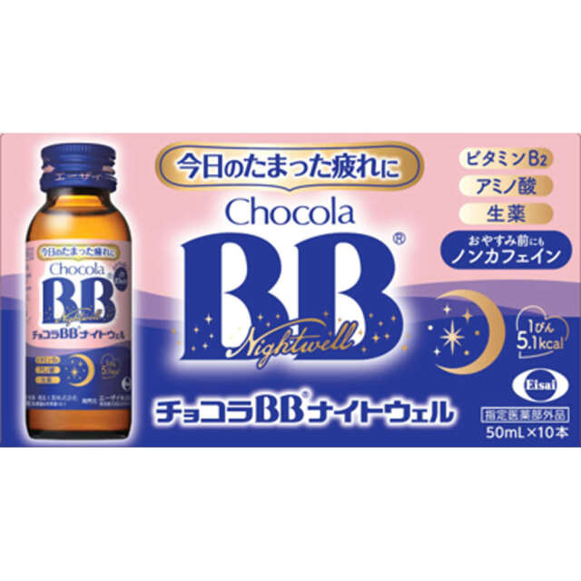 チョコラBB ナイトウェル(50mlx10本)【指定医薬部外品】