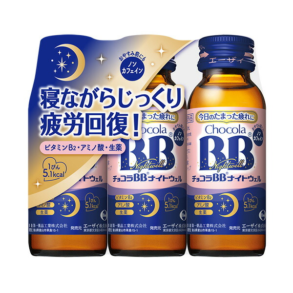 チョコラBB ナイトウェル(50mlx3本)【指定医薬部外品】