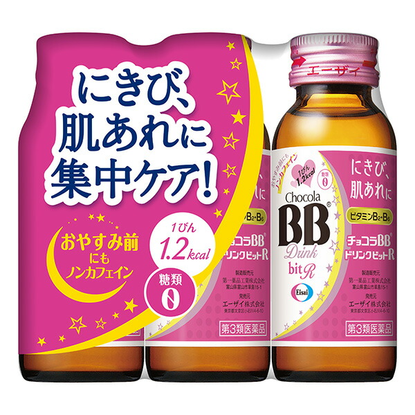 チョコラBB ドリンクビットR (50ml×3本)【第3類医薬品】