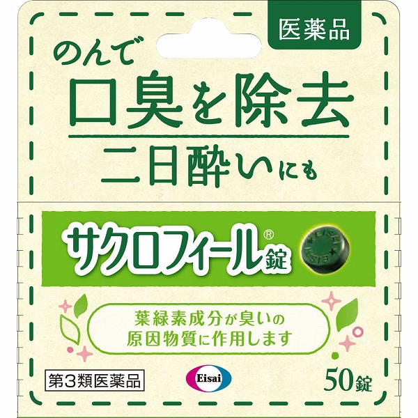 サクロフィール錠 50錠【第3類医薬品】