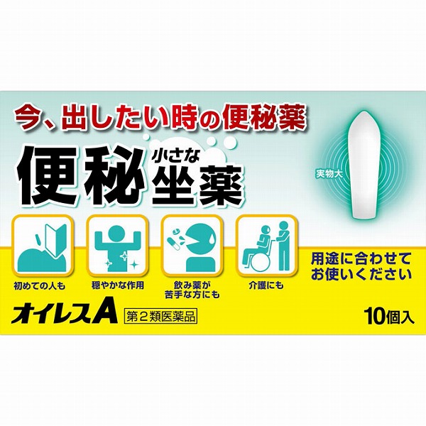 オイレスA (10個)【第2類医薬品】