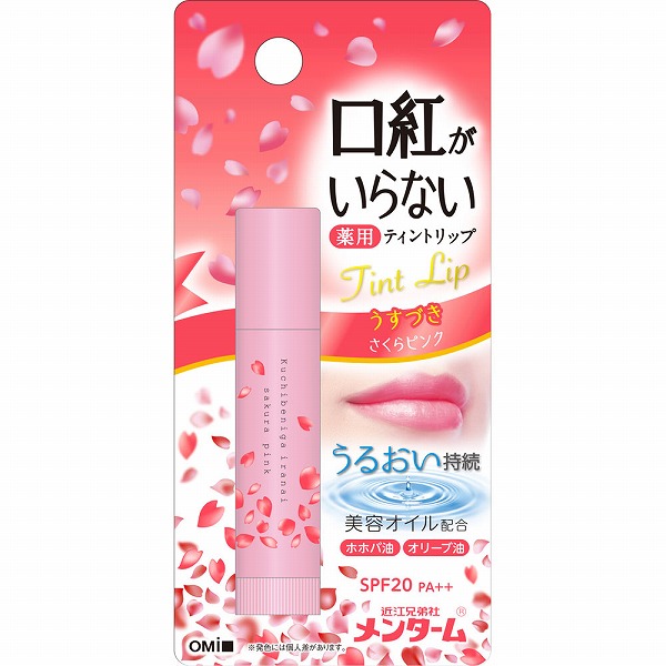 近江兄弟社メンターム口紅がいらない薬用モイストリップ さくら 3.5g【医薬部外品】