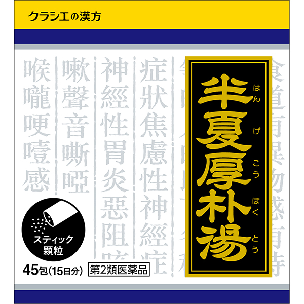 「クラシエ」漢方半夏厚朴湯エキス顆粒 (45包)【第2類医薬品】
