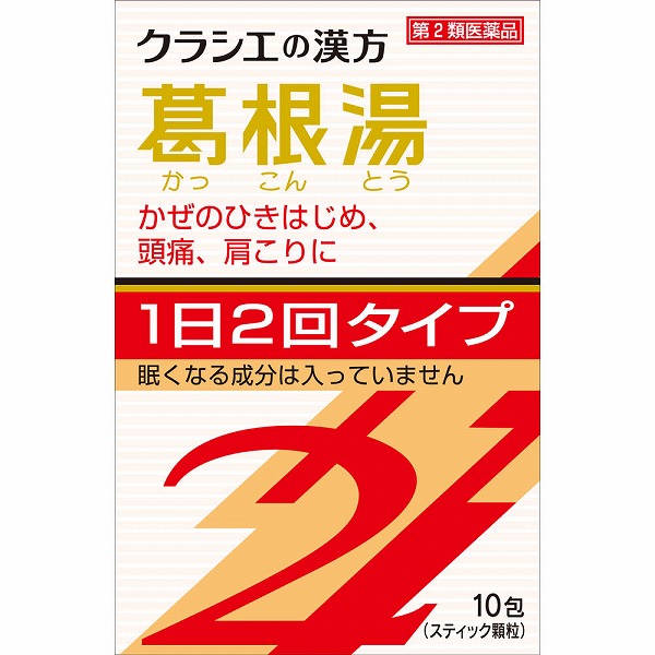 ★「クラシエ」漢方葛根湯エキス顆粒ＳＩＩ(2.25g×10包)【第2類医薬品】