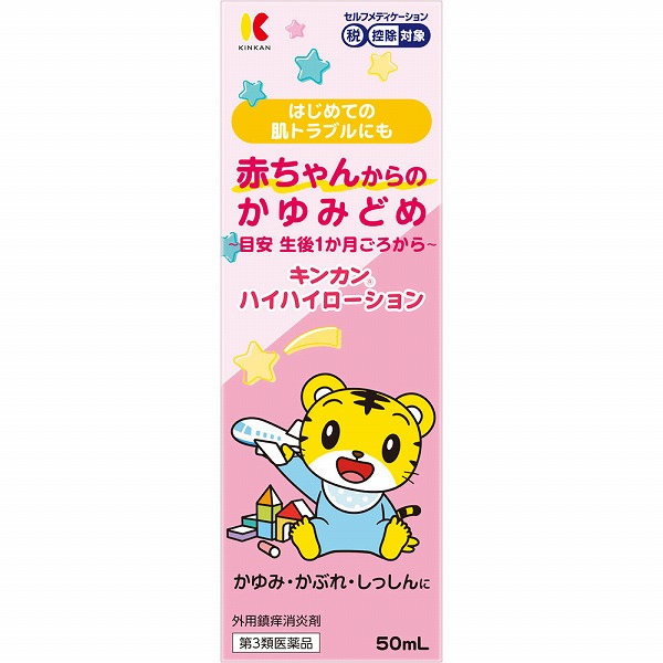 ★キンカンハイハイローション (50mL)【第3類医薬品】