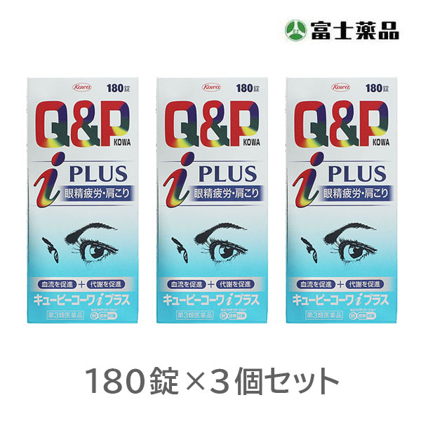 ★キューピーコーワｉプラス　180錠×3個セット【第3類医薬品】