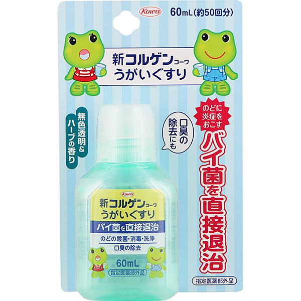新コルゲンコーワうがいぐすり (60ml)【指定医薬部外品】