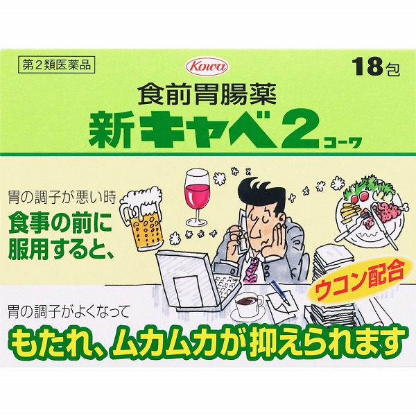 新キャベ2コーワ(1.3g×18包)【第2類医薬品】