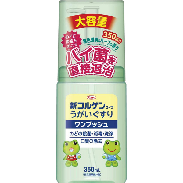 新コルゲンコーワうがいぐすり ワンプッシュ (350ml)【指定医薬部外品】
