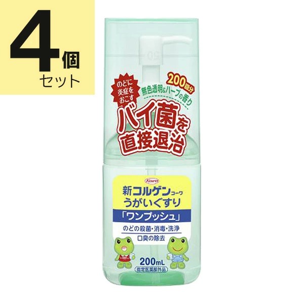 新コルゲンコーワうがいぐすり ワンプッシュ 200mL×4個セット【指定医薬部外品】