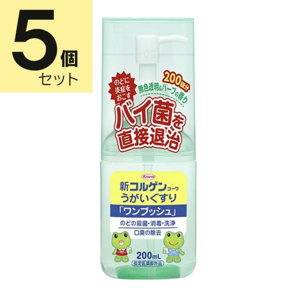 新コルゲンコーワうがいぐすり ワンプッシュ 200mL×5個セット【指定医薬部外品】