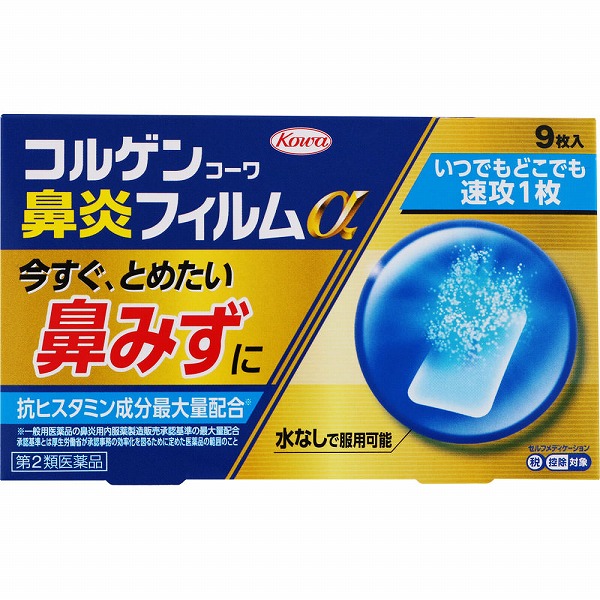★コルゲンコーワ鼻炎フィルムα 9枚【第2類医薬品】