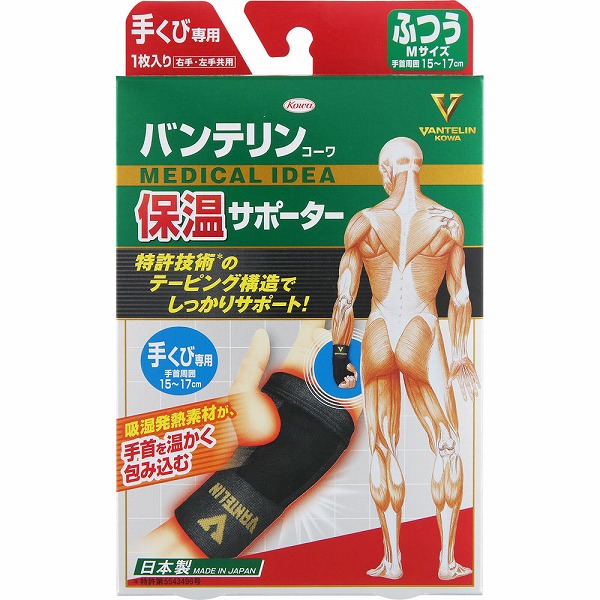 バンテリンコーワ 保温サポーター 手くび専用ふつうサイズ ブラック
