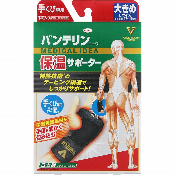 バンテリンコーワ 保温サポーター 手くび専用大きめサイズ ブラック