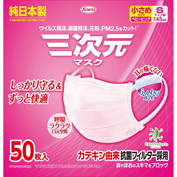 三次元マスク 小さめSサイズ ベビーピンク 50枚