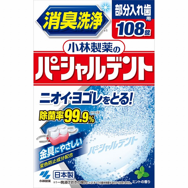 小林製薬のパーシャルデント 消臭洗浄 2.6g×108錠