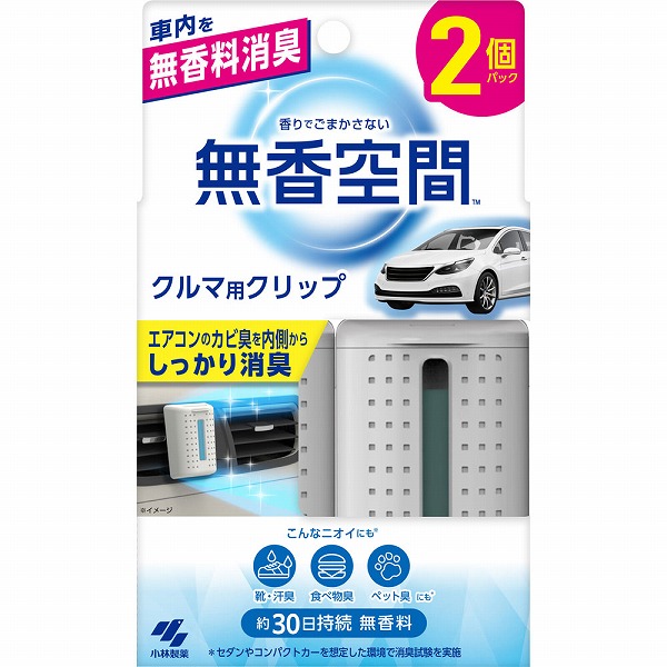 小林製薬 クルマの無香空間 クリップ 2個入