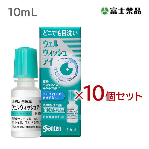 ウェルウォッシュアイ 　1本入り　10ml　10個セット【第3類医薬品】