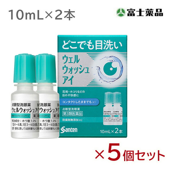 ウェルウォッシュアイ 　2本入り　10ml　5個セット【第3類医薬品】