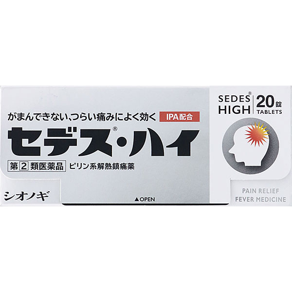 ★セデス・ハイ（20錠）【指定第2類医薬品】