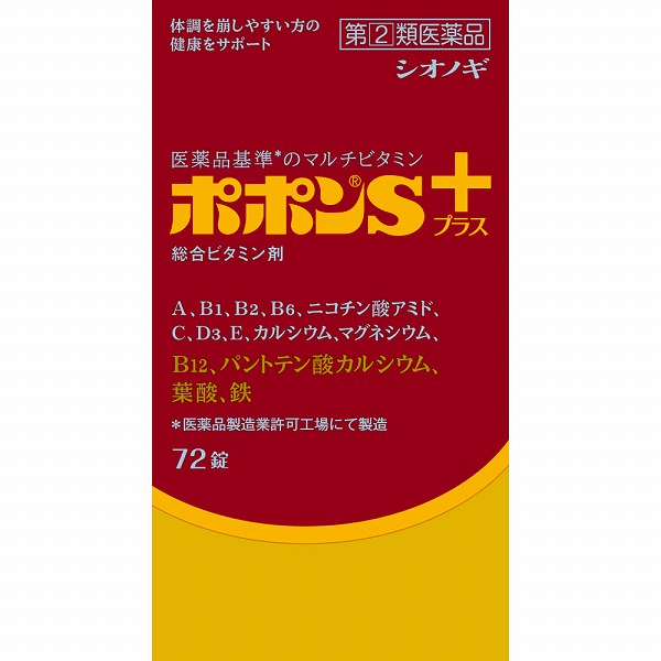 ポポンSプラス (72錠)【指定第2類医薬品】