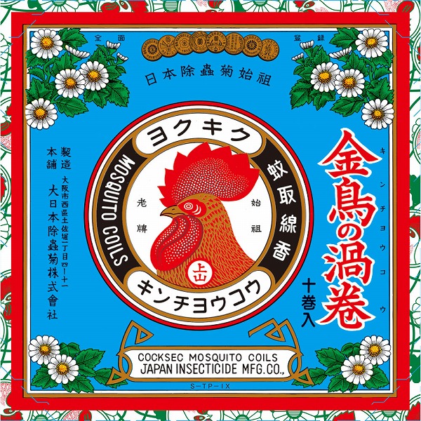 金鳥の渦巻Ｖ 10巻【防除用医薬部外品】