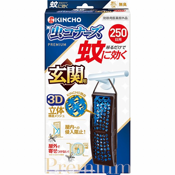 蚊に効く 虫コナーズプレミアム 玄関用 250日 無臭 1個【防除用医薬部外品】