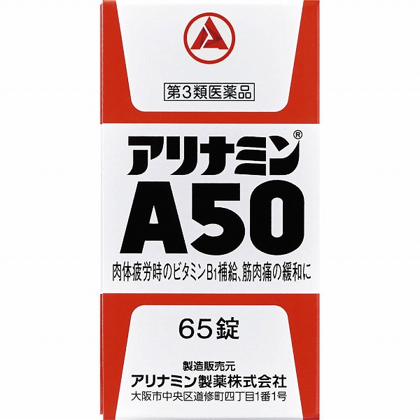 アリナミンＡ50(65錠)【第3類医薬品】