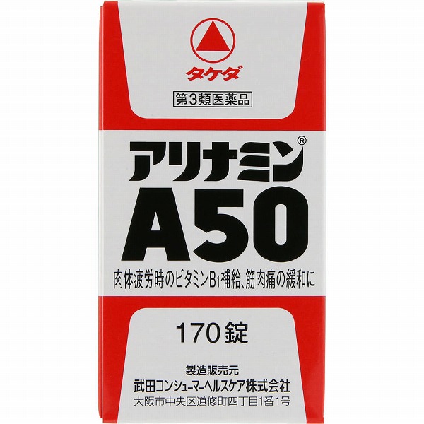 アリナミンＡ50(170錠)【第3類医薬品】