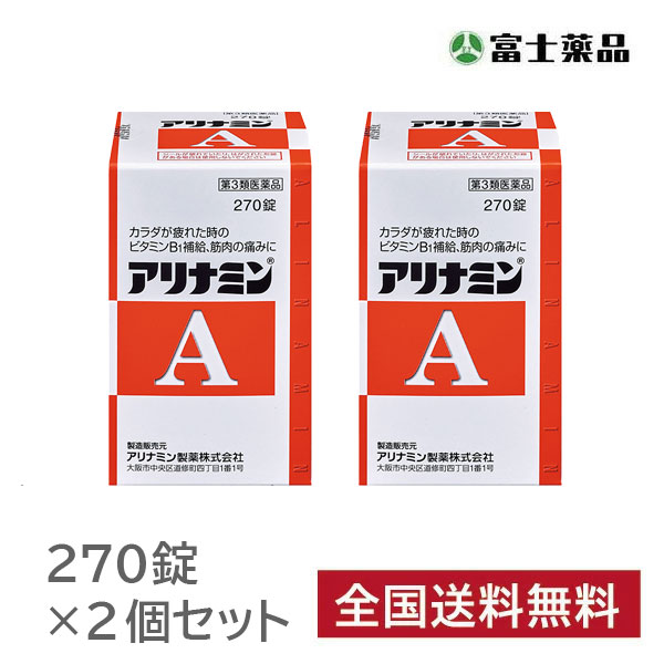 アリナミンA　270錠×2個セット【第3類医薬品】