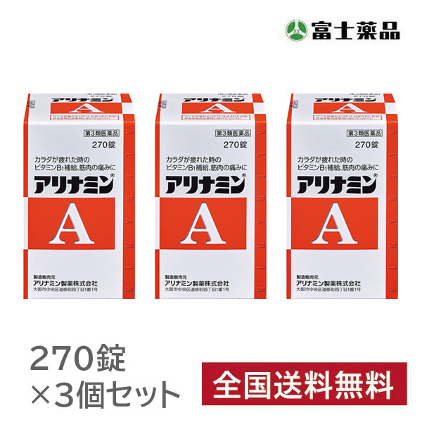 アリナミンA　270錠×3個セット【第3類医薬品】
