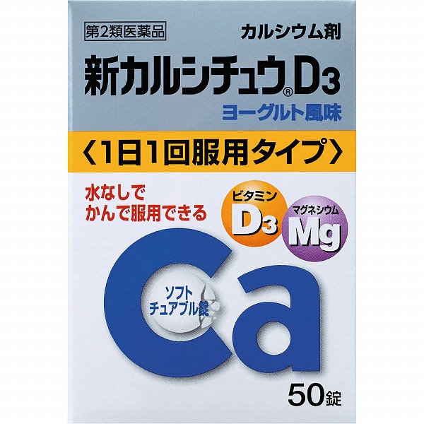 新カルシチュウＤ3(50錠)【第2類医薬品】