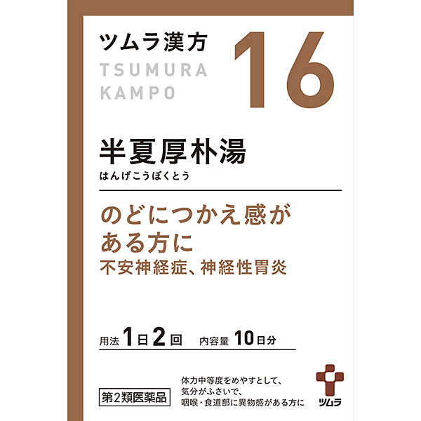 16.ツムラ漢方半夏厚朴湯エキス顆粒（20包）【第2類医薬品】