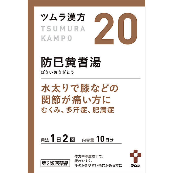 20.ツムラ漢方防已黄耆湯エキス顆粒（20包）【第2類医薬品】