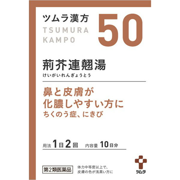 50.ツムラ漢方荊芥連翹湯エキス顆粒　20包【第2類医薬品】