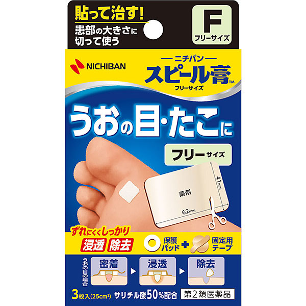 スピール膏 フリーサイズ　3枚入り【第2類医薬品】