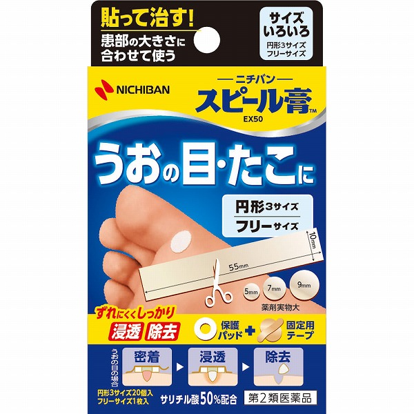 スピール膏 ＥＸ50 サイズいろいろ(1セット)【第2類医薬品】