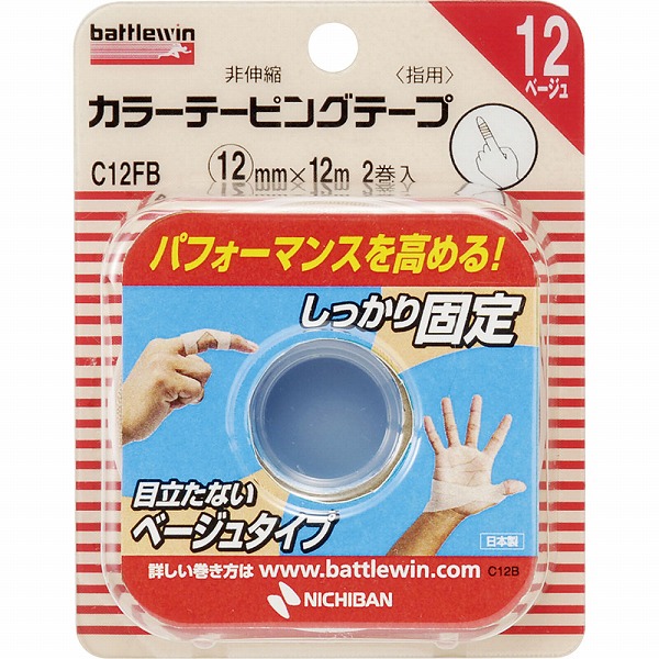 バトルウィン カラーテーピングテープ 非伸縮タイプ 指用 ベージュ 12mm×12m・2巻